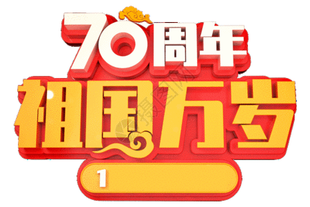 建国70周年创意立体字GIF高清图片