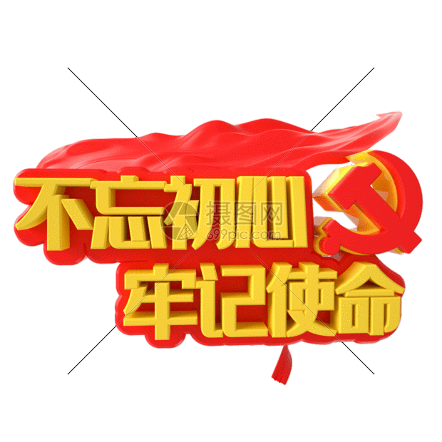 标题为          不忘初心牢记使命艺术字gif,编号: 401619745,格式