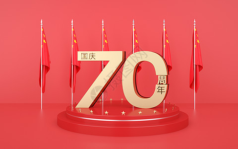 国庆70周年庆图片