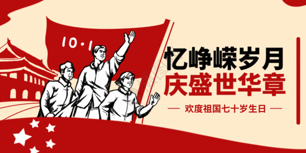 建国70周年国庆节公众号封面GIF高清图片
