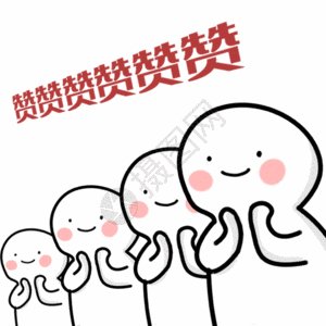 企业手册配图点赞表情动图gif高清图片