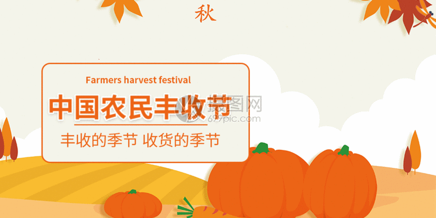 中国农民丰收节微信公众号配图gif,编号: 401620420,格式: aep,psd,gi