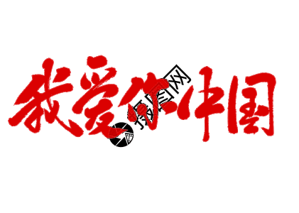 超值抢购手写字我爱你中国动态字体GIF高清图片