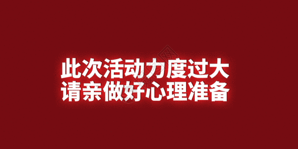 红色双11心动促销活动字体GIF高清图片