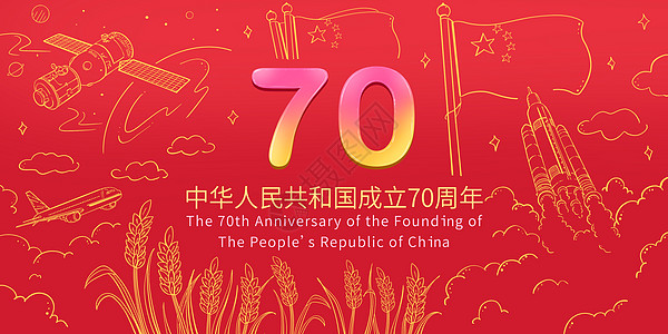 庆祝70周年国庆插画高清图片