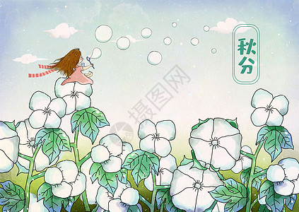 棉花丛中吹泡泡的小女孩秋分插画背景图片