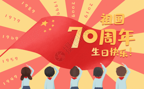 小学生拜年国庆节70周年GIF高清图片