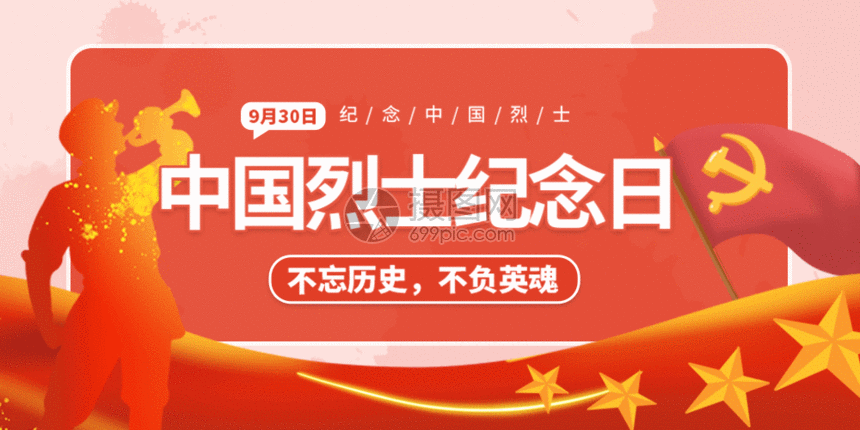 中国烈士纪念日微信公众号配图gif公众号海报自媒体配图