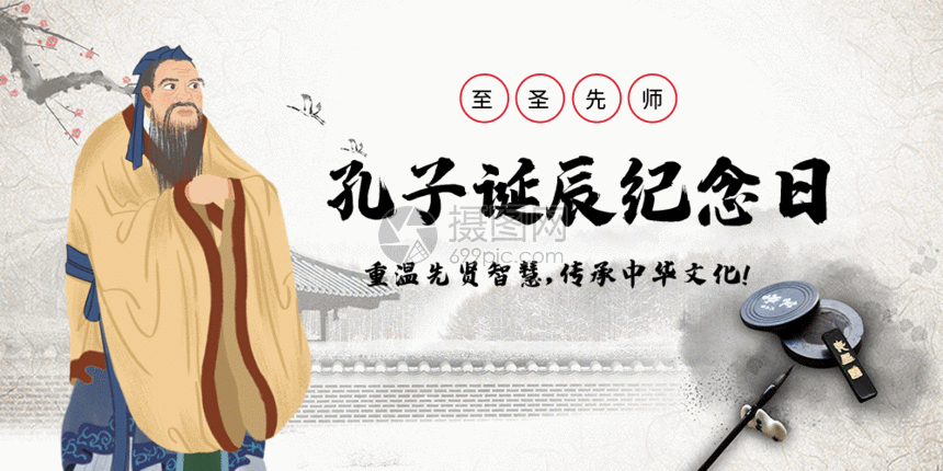 孔子诞辰周年日微信公众号配图gif
