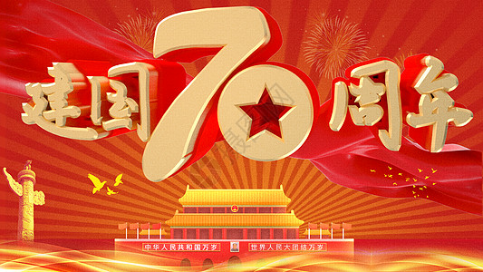 建国70年图片