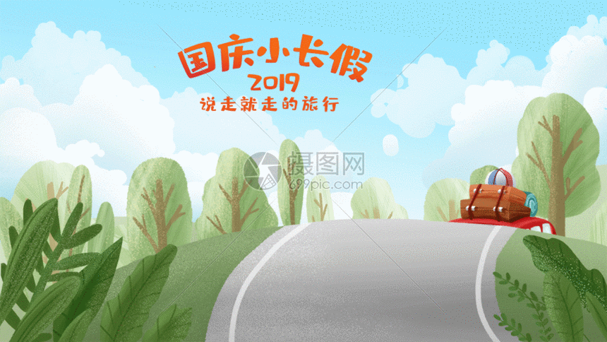 十一小长假旅行gif