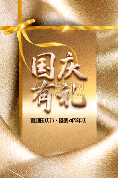大气国庆有礼国庆节促销海报gif,编号: 401626282,格式: psd,gif,体积