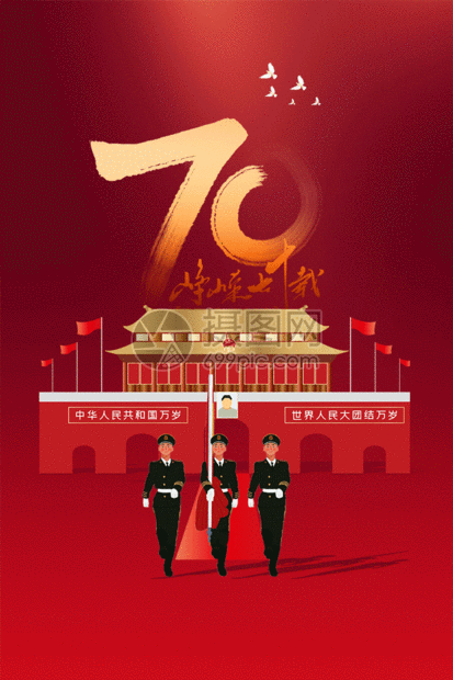 红色大气建国70年国庆节海报GIF图片