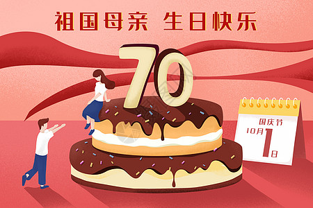 国庆贺卡国庆70周年生日蛋糕插画