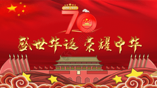 党建背景建国70周年国庆国庆节动图GIF高清图片