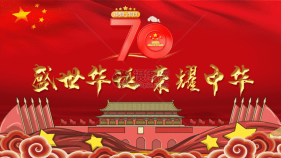 建国70周年国庆国庆节动图GIF