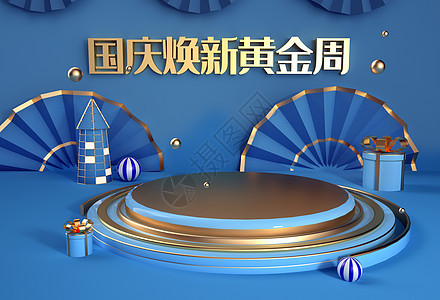 C4D电商国庆海报背景图片
