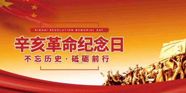 辛亥革命纪念日微信公众号封面GIF高清图片