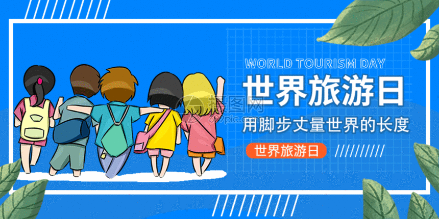世界旅游日微信公众号封面gif