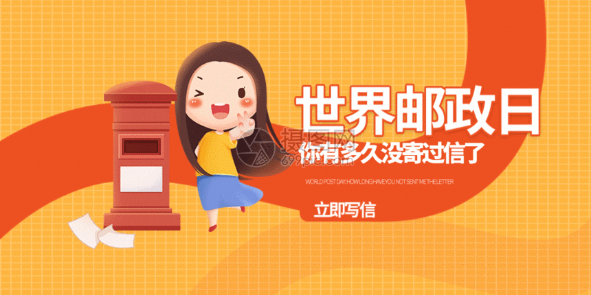 世界邮政日微信公众号封面gif,编号: 401632436,格式: aep,psd