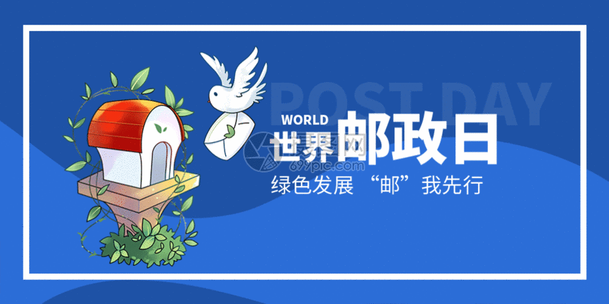 gif动图 新媒体 世界邮政日微信公众号封面.aep,psd,gi 860_430