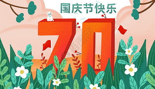 70周年国庆节快乐图片