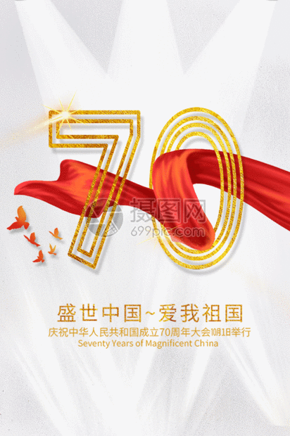 简约国庆70周年海报GIF图片