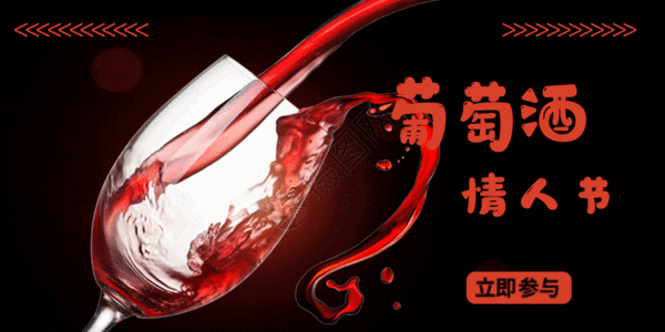 葡萄酒情人节微信公众号GIF图片