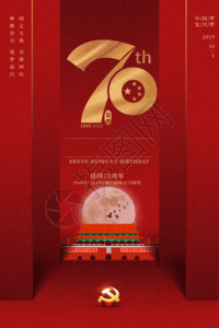 红色国庆70周年海报GIF图片