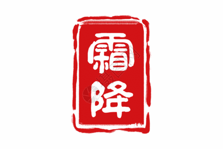 霜降字体GIF动图高清图片