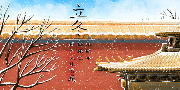 立冬故宫的冬天图片