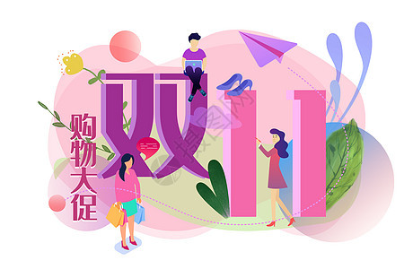 扁平风双11文字创意插画图片