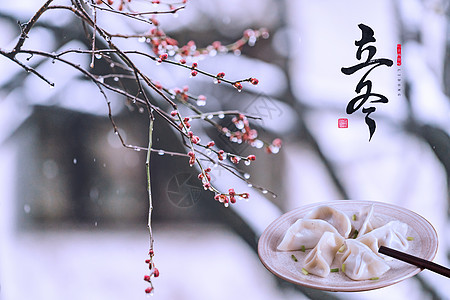 立冬吃饺子设计图片