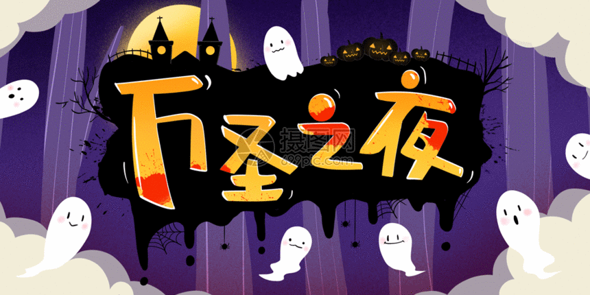 gif动图 插画动图 万圣节万圣之夜活动插画动图gif.psd,gif 860_430