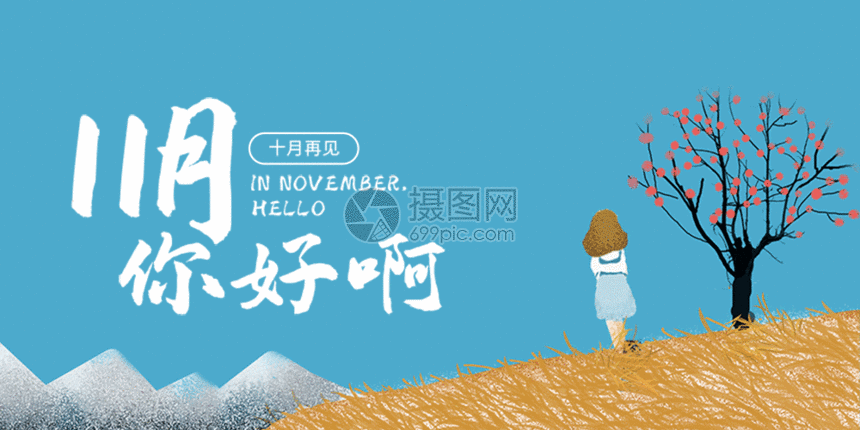 该  gif动态图片 标题为          你好十一月微信公众号封面gif,编号