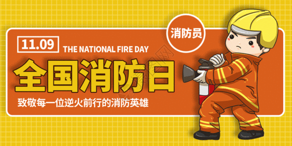 消防师消防宣传日微信公众号封面GIF高清图片