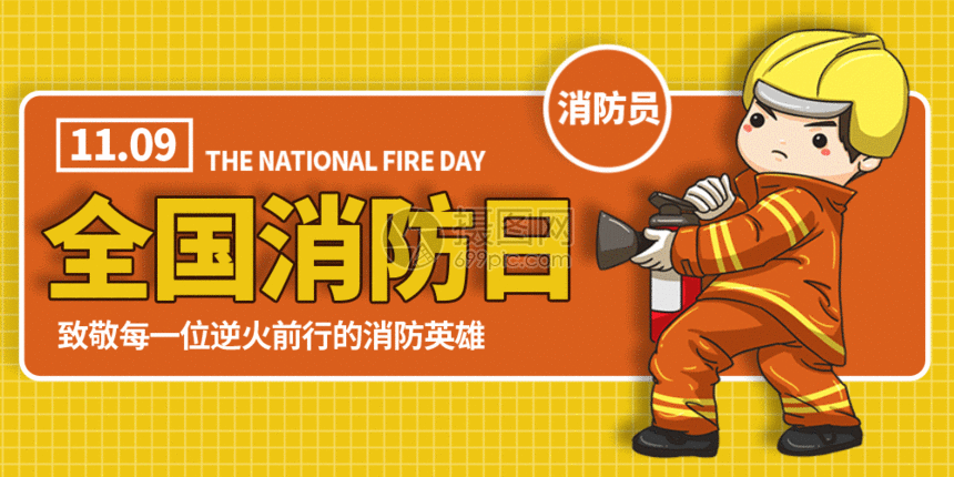 gif动图 新媒体 消防宣传日微信公众号封面gif.aep,psd,gi