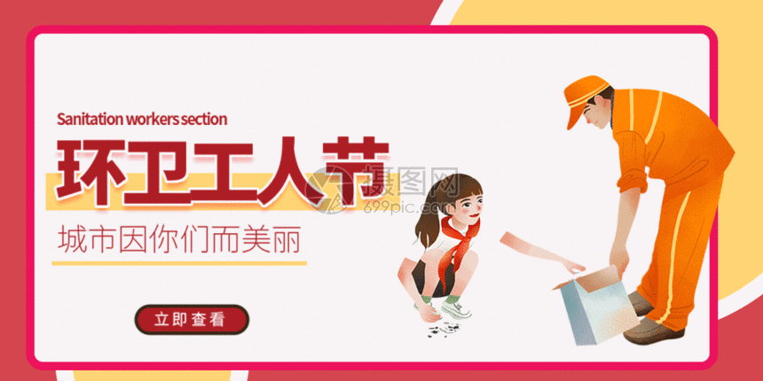 环卫工人节微信公众号封面gif