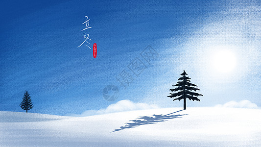 立冬冬季雪景插画图片