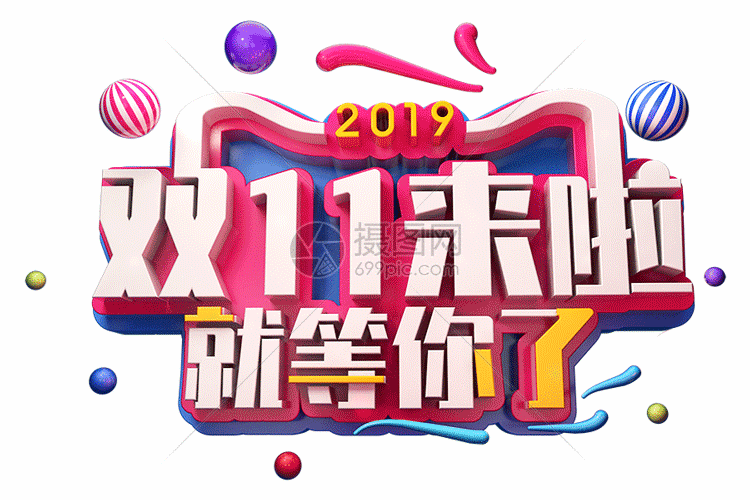 双十一来了就等你了促销立体字gif动图