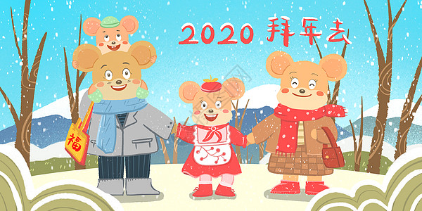 2020鼠年春节一家四口去拜年背景图片