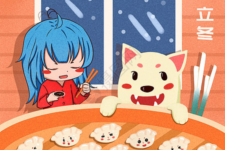 立冬吃饺子插画小狗高清图片素材