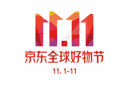京东双十一logo高清图片