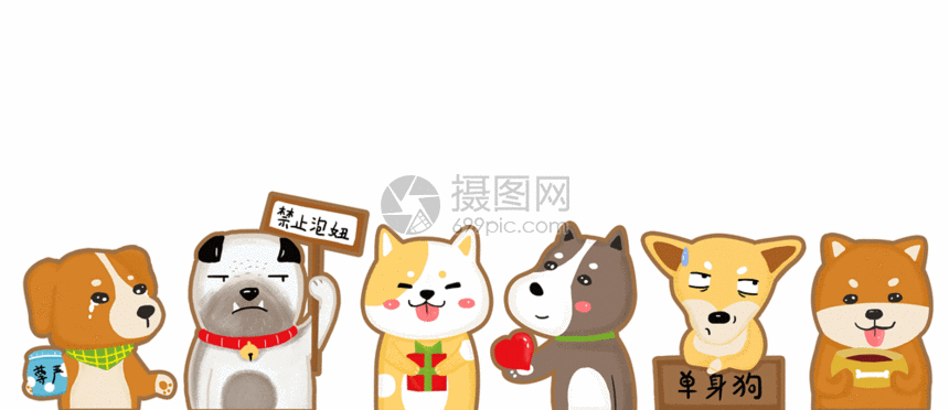 gif动图 动态元素 光棍节单身狗gif.psd,gif