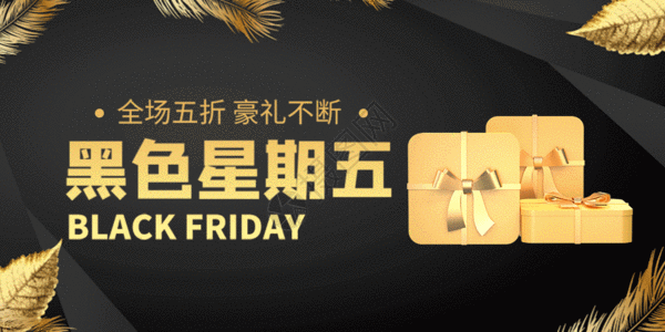 黑5黑色星期五微信公众号封面GIF高清图片