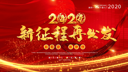 极简风2020主题宣传年会展板2020年度新征程年会循环背景高清图片