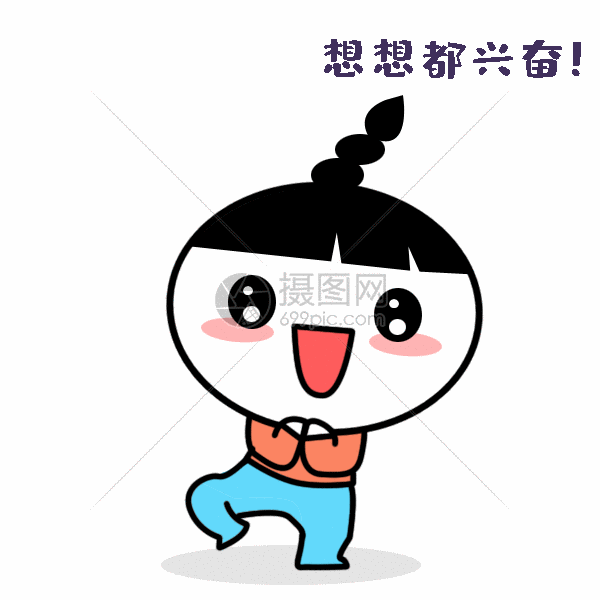 想想就好开心gif
