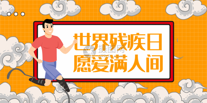 国际残疾人日微信公众号封面gif