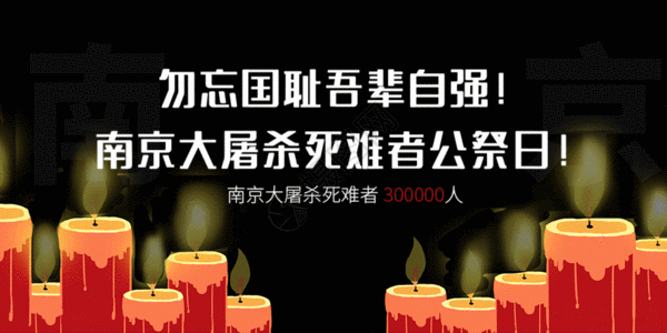 南京大屠杀公祭日微信公众号封面GIF高清图片
