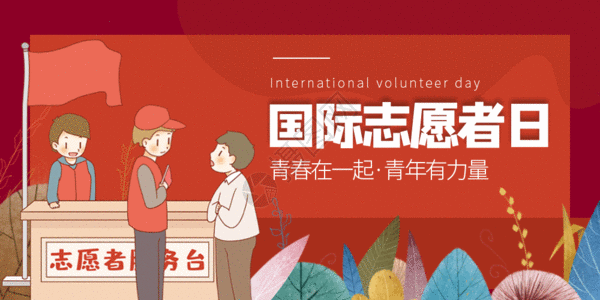 艾滋病志愿者国际志愿者日微信公众号封面gif高清图片